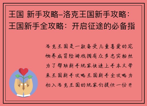 王国 新手攻略-洛克王国新手攻略：王国新手全攻略：开启征途的必备指南