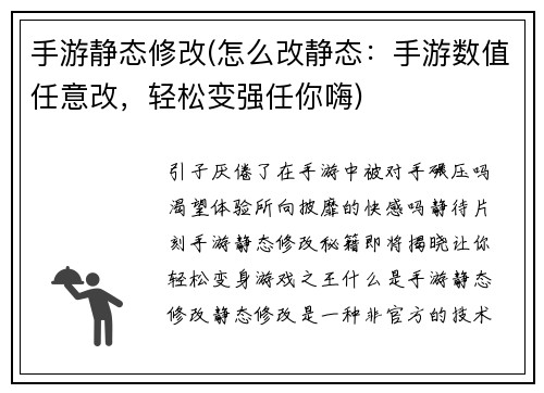 手游静态修改(怎么改静态：手游数值任意改，轻松变强任你嗨)