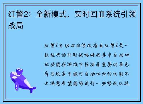 红警2：全新模式，实时回血系统引领战局
