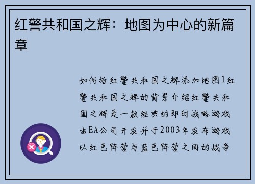 红警共和国之辉：地图为中心的新篇章