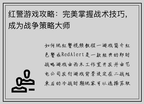 红警游戏攻略：完美掌握战术技巧，成为战争策略大师