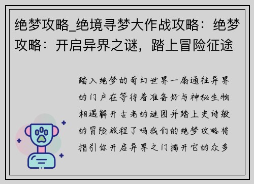 绝梦攻略_绝境寻梦大作战攻略：绝梦攻略：开启异界之谜，踏上冒险征途