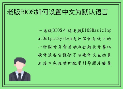 老版BIOS如何设置中文为默认语言