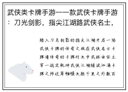 武侠类卡牌手游—一款武侠卡牌手游：刀光剑影，指尖江湖路武侠名士，卡牌谱传奇指尖挥刃，武林我主宰卡牌对决，一战定乾坤武侠江湖，卡牌定风云