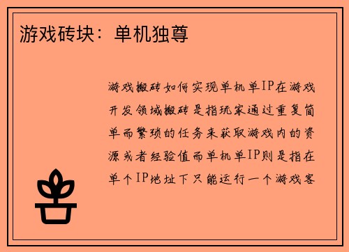 游戏砖块：单机独尊