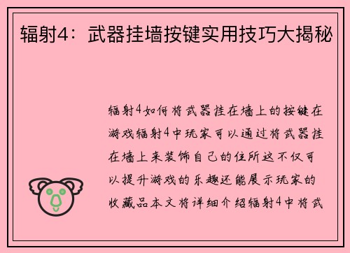 辐射4：武器挂墙按键实用技巧大揭秘