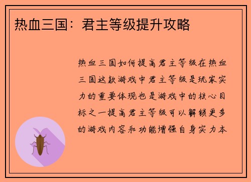 热血三国：君主等级提升攻略
