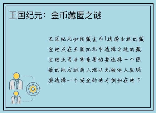 王国纪元：金币藏匿之谜