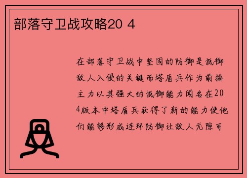 部落守卫战攻略20 4