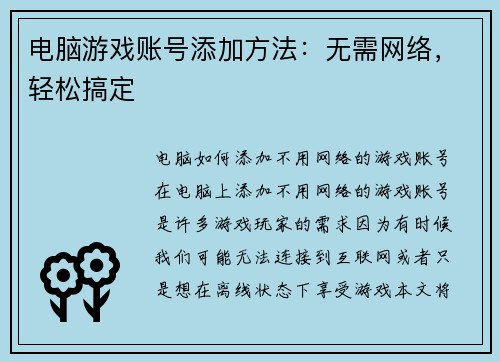 电脑游戏账号添加方法：无需网络，轻松搞定