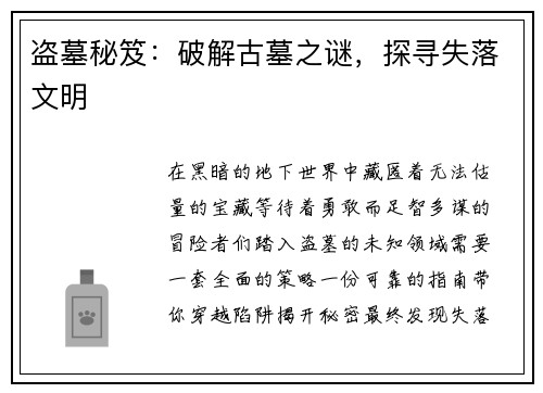 盗墓秘笈：破解古墓之谜，探寻失落文明