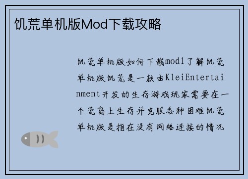 饥荒单机版Mod下载攻略