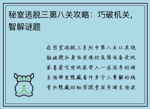 秘室逃脱三第八关攻略：巧破机关，智解谜题