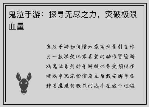 鬼泣手游：探寻无尽之力，突破极限血量