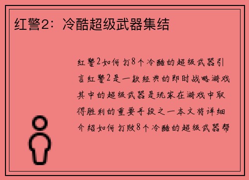 红警2：冷酷超级武器集结
