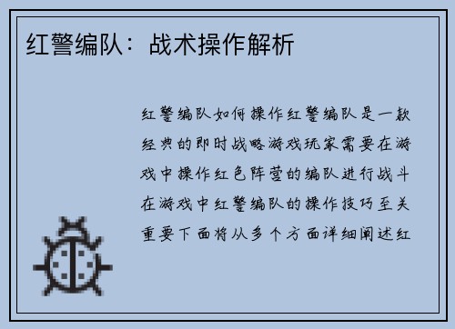 红警编队：战术操作解析