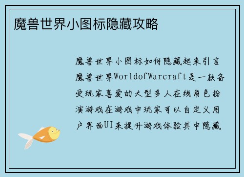 魔兽世界小图标隐藏攻略
