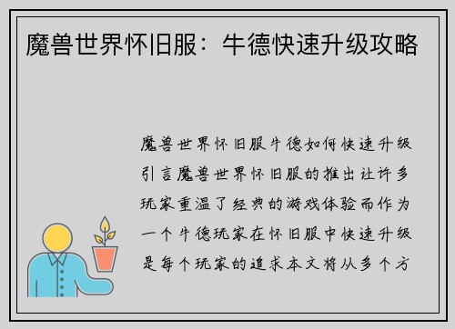 魔兽世界怀旧服：牛德快速升级攻略