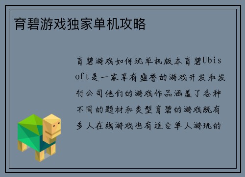 育碧游戏独家单机攻略