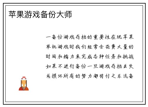 苹果游戏备份大师