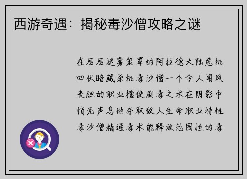 西游奇遇：揭秘毒沙僧攻略之谜