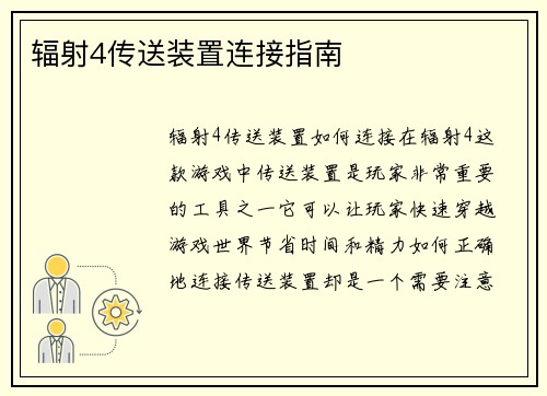 辐射4传送装置连接指南