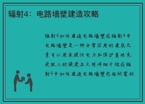 辐射4：电路墙壁建造攻略