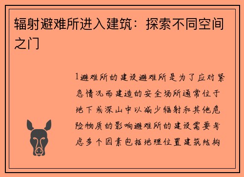 辐射避难所进入建筑：探索不同空间之门