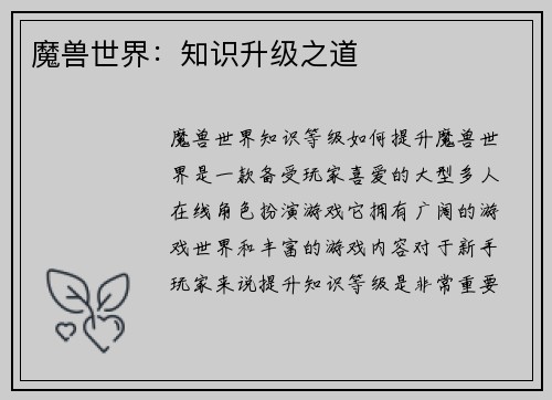 魔兽世界：知识升级之道