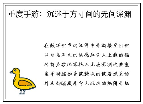 重度手游：沉迷于方寸间的无间深渊