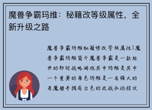 魔兽争霸玛维：秘籍改等级属性，全新升级之路