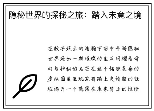 隐秘世界的探秘之旅：踏入未竟之境