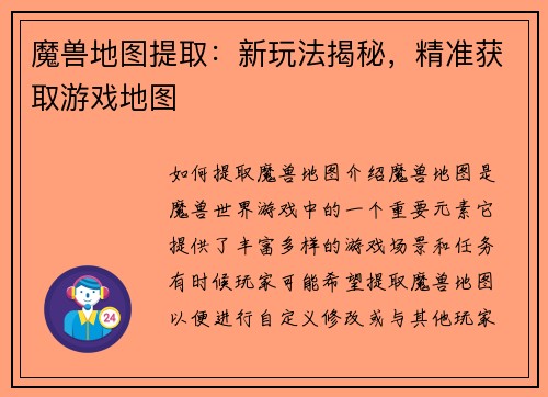 魔兽地图提取：新玩法揭秘，精准获取游戏地图