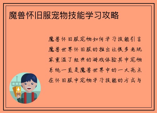 魔兽怀旧服宠物技能学习攻略