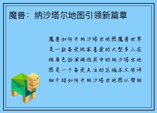 魔兽：纳沙塔尔地图引领新篇章