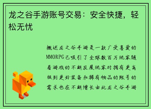 龙之谷手游账号交易：安全快捷，轻松无忧