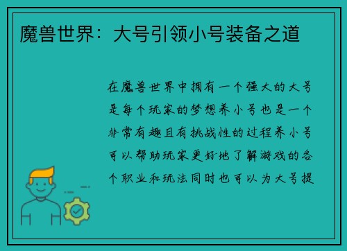 魔兽世界：大号引领小号装备之道