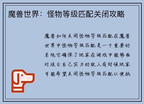 魔兽世界：怪物等级匹配关闭攻略