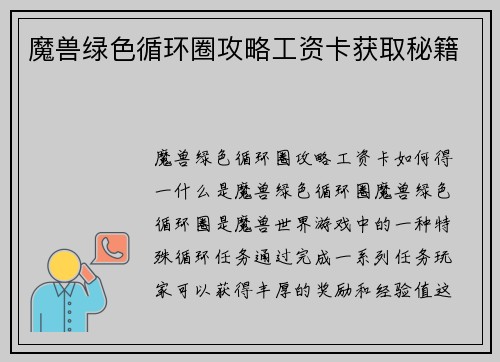 魔兽绿色循环圈攻略工资卡获取秘籍