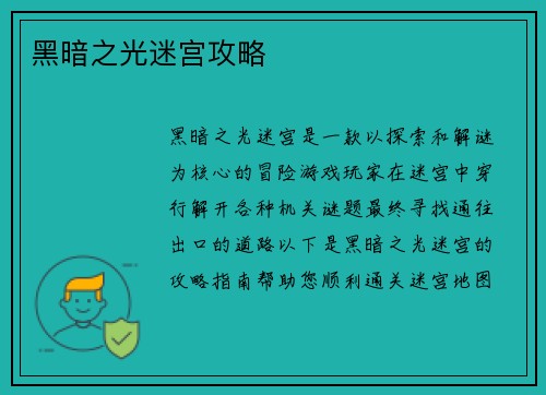 黑暗之光迷宫攻略
