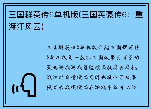 三国群英传6单机版(三国英豪传6：重渡江风云)
