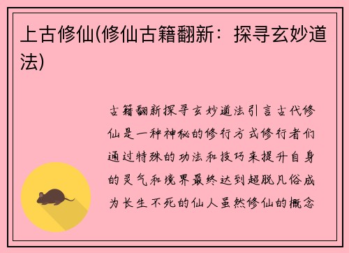 上古修仙(修仙古籍翻新：探寻玄妙道法)
