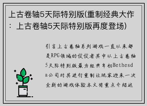 上古卷轴5天际特别版(重制经典大作：上古卷轴5天际特别版再度登场)