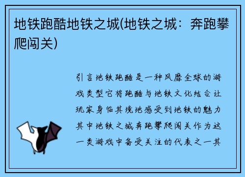 地铁跑酷地铁之城(地铁之城：奔跑攀爬闯关)