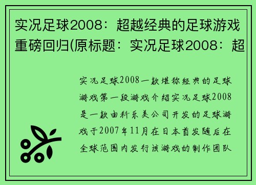 实况足球2008：超越经典的足球游戏重磅回归(原标题：实况足球2008：超越经典的足球游戏重磅回归新标题：超越经典，实况足球2008强势回归)