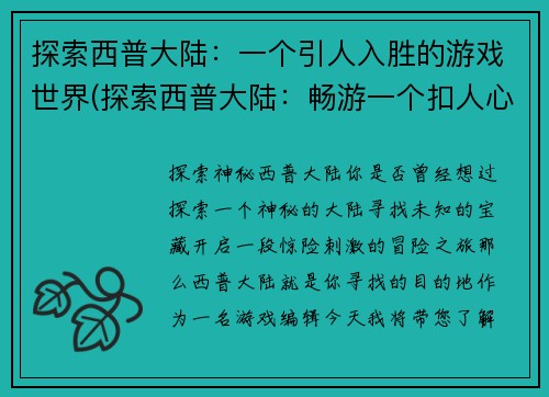 探索西普大陆：一个引人入胜的游戏世界(探索西普大陆：畅游一个扣人心弦的游戏境界)