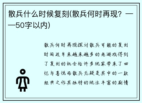 散兵什么时候复刻(散兵何时再现？——50字以内)